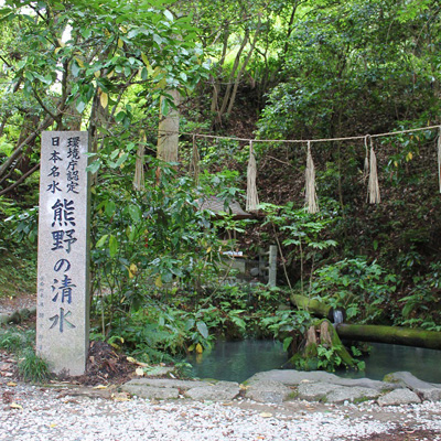 熊野の清水