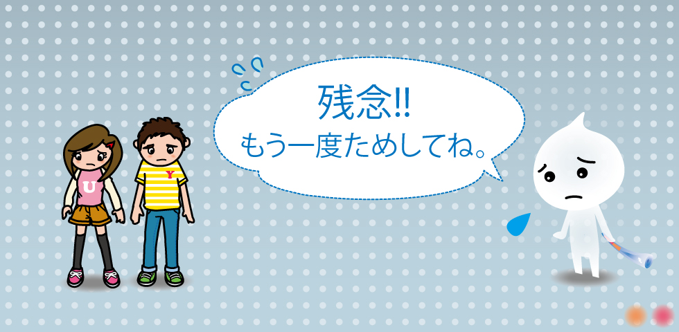クイズ不正解