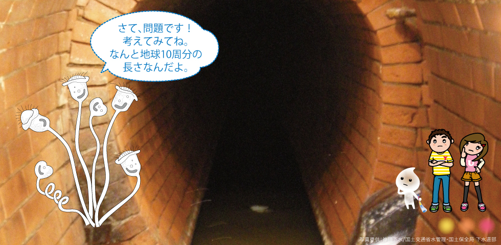 クイズ下水道管の長さ