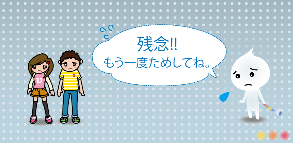 クイズ不正解