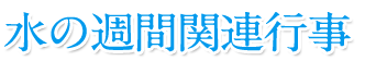 水の週間関連行事