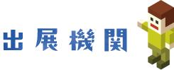 出展機関