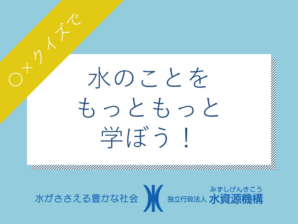 水のことをもっともっと学ぼう！