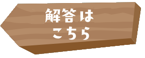 解答はこちら